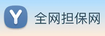 全网担保网 Logo